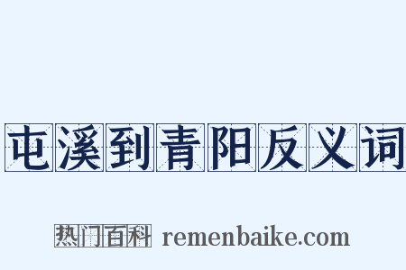 屯溪到青阳反义词是什么意思的图片